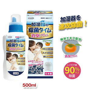 加湿器の除菌タイム液体タイプ消臭Plus 500ml【楽天倉庫直送品】【ヘルシ価格】 加湿器給水槽 除菌 消臭 液体 加湿器タンク 掃除 柿渋エキス
