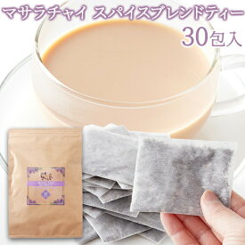 【ネコポス】レンジで簡単！本格チャイをお手軽に！ マサラチャイスパイスブレンドティー30包【ヘルシ価格】 天然生活 大容量 チャイティー レンチン可能 ティーバッグ ミルクティー チャイ スパイス 茶葉 マサラチャイ