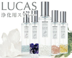 クリスタル&ハーブウォータースプレー LUCAS ルカス 100ml 天然石入りボトル5種類の香り 浄化スプレー アクセサリー、天然石の洗浄用に スプレーボトル ヨガ