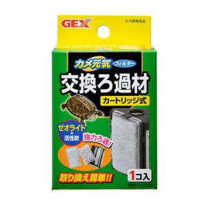 【2個セット】GEX カメ元気フィルター交換用ろ過材 x 2個セット【ヘルシ価格】フィルター 交換ろ過材 gex