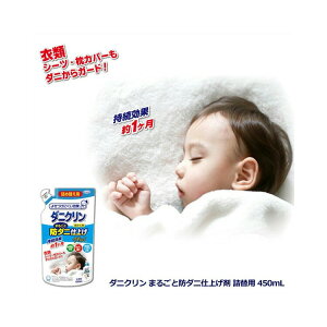 UYEKI ウエキ ダニクリン まるごと防ダニ仕上げ剤 Plus 詰め替え用 450mL【楽天倉庫直送h】洗濯ついでに防ダニ仕上げ 洗濯用品 洗濯洗剤