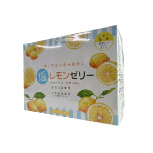 塩レモンゼリー」の人気商品一覧 | 安い商品を通販サイトから探す 