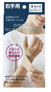 お医者さんの手首サポーター Fit ベージュ 右手用 S 健康グッズ【楽天倉庫直送h】 手首 固定 親指 サポーター 簡単装着