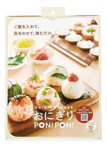 おにぎりPON PON【楽天倉庫直送h】 キッチン 調理ツール 挟むだけ おにぎり 作り 簡単 型抜き 押し型
