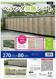 ベランダ装飾シート 木目 BRDR-8027 レンガ 270×80cm【楽天倉庫直送h】 目隠しシート 視線 カット ベランダ 装飾 取付簡単