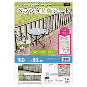 ベランダ装飾シート レンガ BRDM-8018 木目 W 180×80cm【楽天倉庫直送h】 目隠しシート 視線 カット ベランダ 装飾 取付簡単