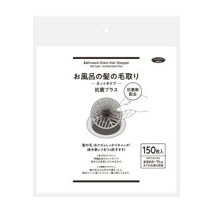 【2個セット】お風呂の髪の毛取りネットタイプ 抗菌プラス 150枚入 1009796x2個セット【ヘルシ価格】 バス用品 髪の毛 キャッチ 排水管の詰まり防止
