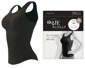 ゆる圧タンクトップ ブラック S-M【楽天倉庫直送】 インナー レディース 下着 タンクトップ キャミソール 引き締め
