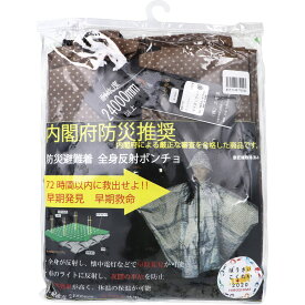 【楽天倉庫直送h】防災避難着 全身反射 レインポンチョ 大人用 ブラウン【割引不可品】【返品キャンセル不可】 防災グッズ 避難着 全身反射 レインポンチョ 夜道反射 遮熱効果 完全防水