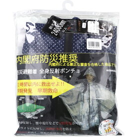 【楽天倉庫直送h】防災避難着 全身反射 レインポンチョ 大人用 ネイビー【割引不可品】【返品キャンセル不可】 防災グッズ 避難着 全身反射 レインポンチョ 夜道反射 遮熱効果 完全防水