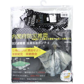 【楽天倉庫直送h】防災避難着 全身反射 レインポンチョ 大人用 ブラック【割引不可品】【返品キャンセル不可】 防災グッズ 避難着 全身反射 レインポンチョ 夜道反射 遮熱効果 完全防水