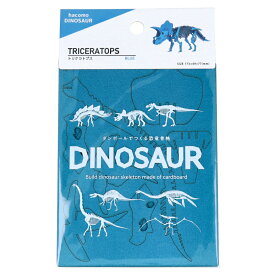 【2個セット】hacomo DINOSAUR トリケラトプス ブルー ダンボール工作キットx2個セット【ヘルシ価格】【返品キャンセル不可】 工作キット 立体 ダンボール素材 小学生 夏休み 冬休み 宿題