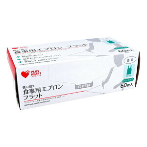 【2個セット】プラスハート 使い捨て食事用エプロン フラット透明 フリーサイズ 60枚入x2個セット【ヘルシ価格】【返品キャンセル不可】 食事用エプロン 使い捨て 透明 防水 衛生的