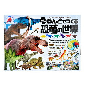 ねんどでつくる 恐竜の世界 1セット【割引不可品】【楽天倉庫直送h】 おもちゃ 知育玩具 ねんど 恐竜型 恐竜フィギュア 恐竜カード付き