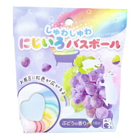 【2個セット】しゅわしゅわ にじいろバスボール ぶどうの香り 55g 1回分x2個セット【割引不可品】【返品キャンセル不可】 おふろ バス用品 入浴剤 バスボール