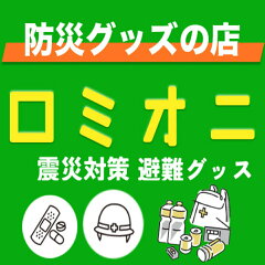 ロミオニ防災グッズ保存水や食の店
