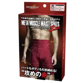 【即納】【大感謝価格】メタマッスルウエストスパッツ【関東〜中部送料無料】メタマッスルにアプローチ 気になる部分を幅広く 寝ている間もしっかり