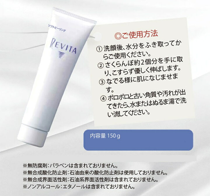 楽天市場】【即納】REVITA ソフトピーリング 150g【割引不可品】美容 