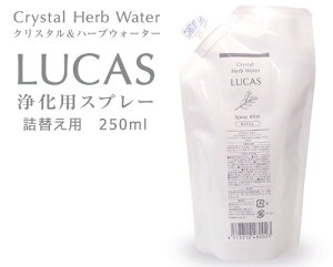 クリスタル&ハーブウォーター LUCAS ルカス 詰め替え用 200ml【割引不可品】浄化スプレー 5種類の香り アクセサリー、天然石の洗浄用に ヨガ
