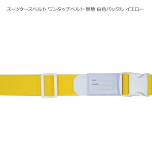 スーツケースベルト ワンタッチベルト 無地 白色バックル イエロー【お寄せ品、返品キャンセル不可。欠品終売時連絡あり】