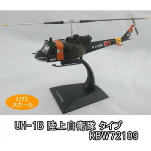 KBウィングス(PCT) UH-1B 陸上自衛隊 タイプ 1/72スケール KBW72109【お寄せ品、返品キャンセル不可。欠品終売時連絡あり】