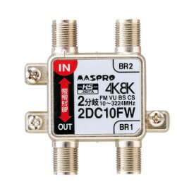 【メール便】 マスプロ電工 4K8K対応 2分岐器 2DC10FW【お寄せ品、返品キャンセル不可。欠品終売時連絡あり】