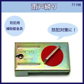 雨戸締り　入数1個　71198【お寄せ品、返品キャンセル不可。欠品終売時連絡あり】