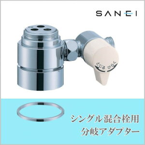 水栓金具 シングル混合栓用分岐アダプター」の人気商品一覧 | 安い商品 