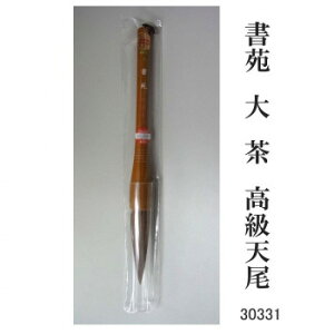 30331 書苑 大 茶 高級天尾 条幅 カタメ【お寄せ品、返品キャンセル不可。欠品終売時連絡あり】