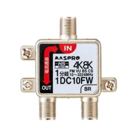 【メール便】 マスプロ電工 4K8K対応 1分岐器 1DC10FW【お寄せ品、返品キャンセル不可。欠品終売時連絡あり】