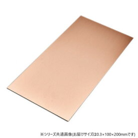 【メール便】 銅板 0.3×100×200【お寄せ品、返品キャンセル不可。欠品終売時連絡あり】