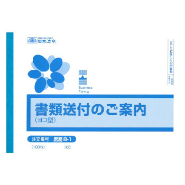 【メール便】 庶務 8-1/書類送付のご案内(ヨコ型)【お寄せ品、返品キャンセル不可。欠品終売時連絡あり】