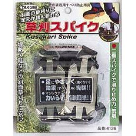 草刈スパイク　4126【お寄せ品、返品キャンセル不可。欠品終売時連絡あり】
