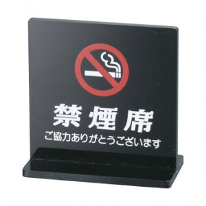 えいむ T型禁煙席 (両面) 黒 SI-13 PKV6702【お寄せ品、返品キャンセル不可。欠品終売時連絡あり】