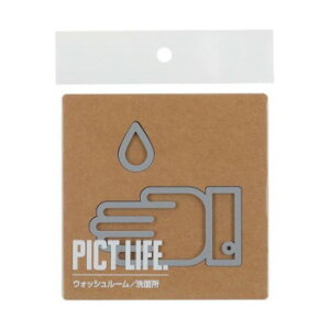 【メール便】 ハイロジック 24718 表札 プレート PICT LIFE. ウォッシュルーム グレー 1枚入【お寄せ品、返品キャンセル不可。欠品終売時連絡あり】