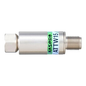 【直送品】マスプロ電工 減衰器 アッテネーター 15dB ATTW15【お寄せ品、返品キャンセル不可。欠品終売時連絡あり】