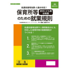 【メール便】 日本法令 保育所等（認定こども園・幼稚園）のための就業規則 労基29-11D【お寄せ品、返品キャンセル不可。欠品終売時連絡あり】