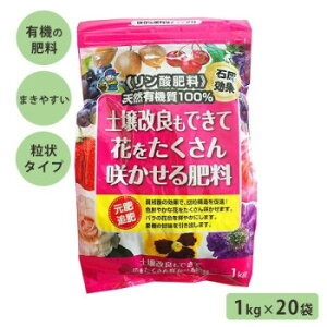 【直送品】あかぎ園芸 天然リン酸肥料 土壌改良もできて花をたくさん咲かせる肥料 1kg×20袋 4408 1720112【お寄せ品、返品キャンセル不可。欠品終売時連絡あり】