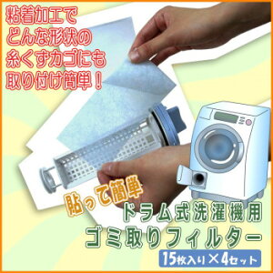 貼って簡単ドラム式洗濯機用ゴミ取りフィルター G-16-B(15枚入り) ×4セット【お寄せ品、返品キャンセル不可。欠品終売時連絡あり】