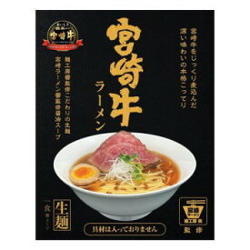 【直送品】響 宮崎牛ラーメン(生?)1食入 144g×20個【お寄せ品、返品キャンセル不可。欠品終売時連絡あり】