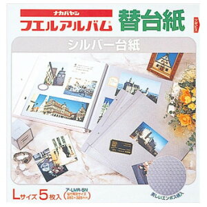 ナカバヤシ シルバー替台紙 ビス式用 Lサイズ 5枚 ア-LMR-5N【お寄せ品、返品キャンセル不可。欠品終売時連絡あり】