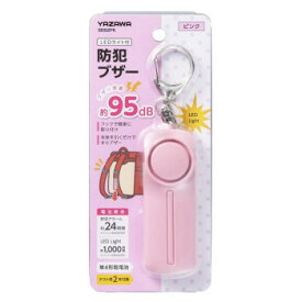 YAZAWA(ヤザワ) 防犯アラーム ピンク SE62PK【お寄せ品、返品キャンセル不可。欠品終売時連絡あり】