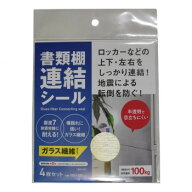 【メール便】 ティーエフサービス　地震対策　転倒防止　書類棚連結シール 4枚入り RSG-100【お寄せ品、…
