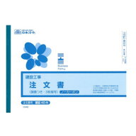 【メール便】 日本法令 建設 40-N/(建設工事)注文書(請書つき) (ヨコ型・ノーカーボン・3枚複写) B5 20組…