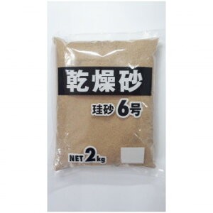 【直送品】家庭化学工業 乾燥砂 珪砂6号【お寄せ品、返品キャンセル不可。欠品終売時連絡あり】