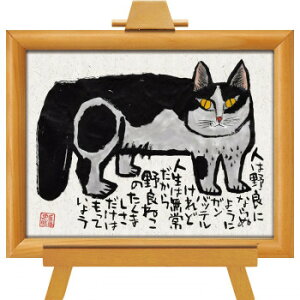 糸井忠晴 墨絵イーゼルフレーム いだかれて IT-02055【お寄せ品、返品キャンセル不可。欠品終売時連絡あり】