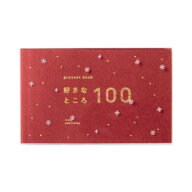 【メール便】 present book 好きなところ100 クリスマスver. ディープレッド BS100-03【お寄せ品、返品キ…