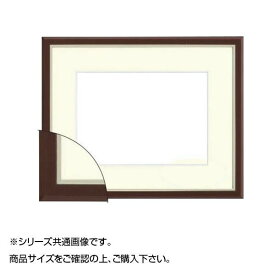 【直送品】大額 8157 水彩額 F8 ブラウン【お寄せ品、返品キャンセル不可。欠品終売時連絡あり】