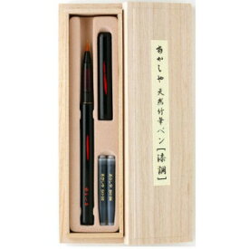 あかしや 筆ペン 天然竹筆ペン 漆調 黒軸/桐箱入り AK2500UK-BK【お寄せ品、返品キャンセル不可。欠品終売時連絡あり】