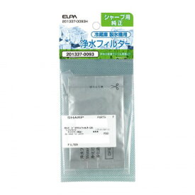 【メール便】 ELPA 冷蔵庫製氷機用 浄水フィルター シャープ用 201337-0093H【お寄せ品、返品キャンセル不可。欠品終売時連絡あり】